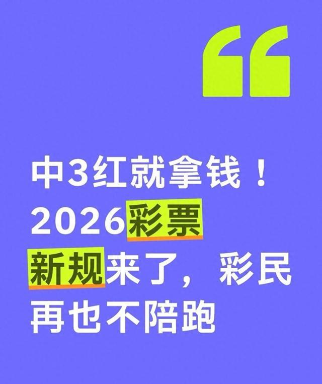 开云app-2026年起，双色球这波操作太狠了！3个红球也能中奖？