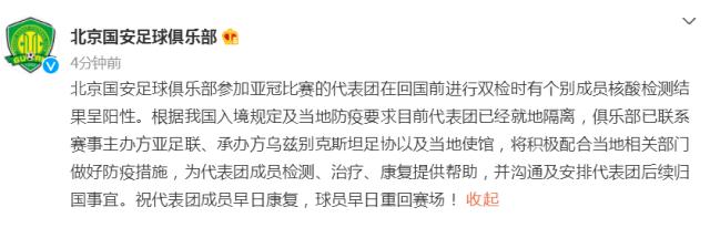 kaiyun中国官网-北京国安官方：亚冠代表团个别成员核酸检测呈阳性