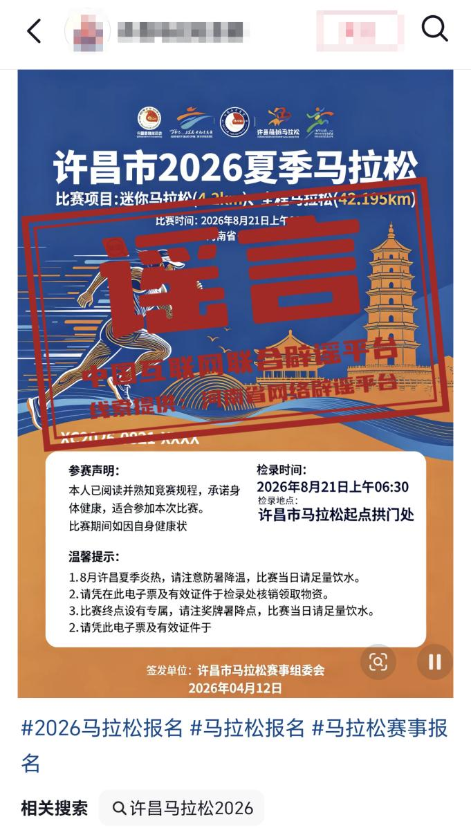 kaiyun中国官网-“河南许昌举办夏季马拉松”不实（2026·04·14）