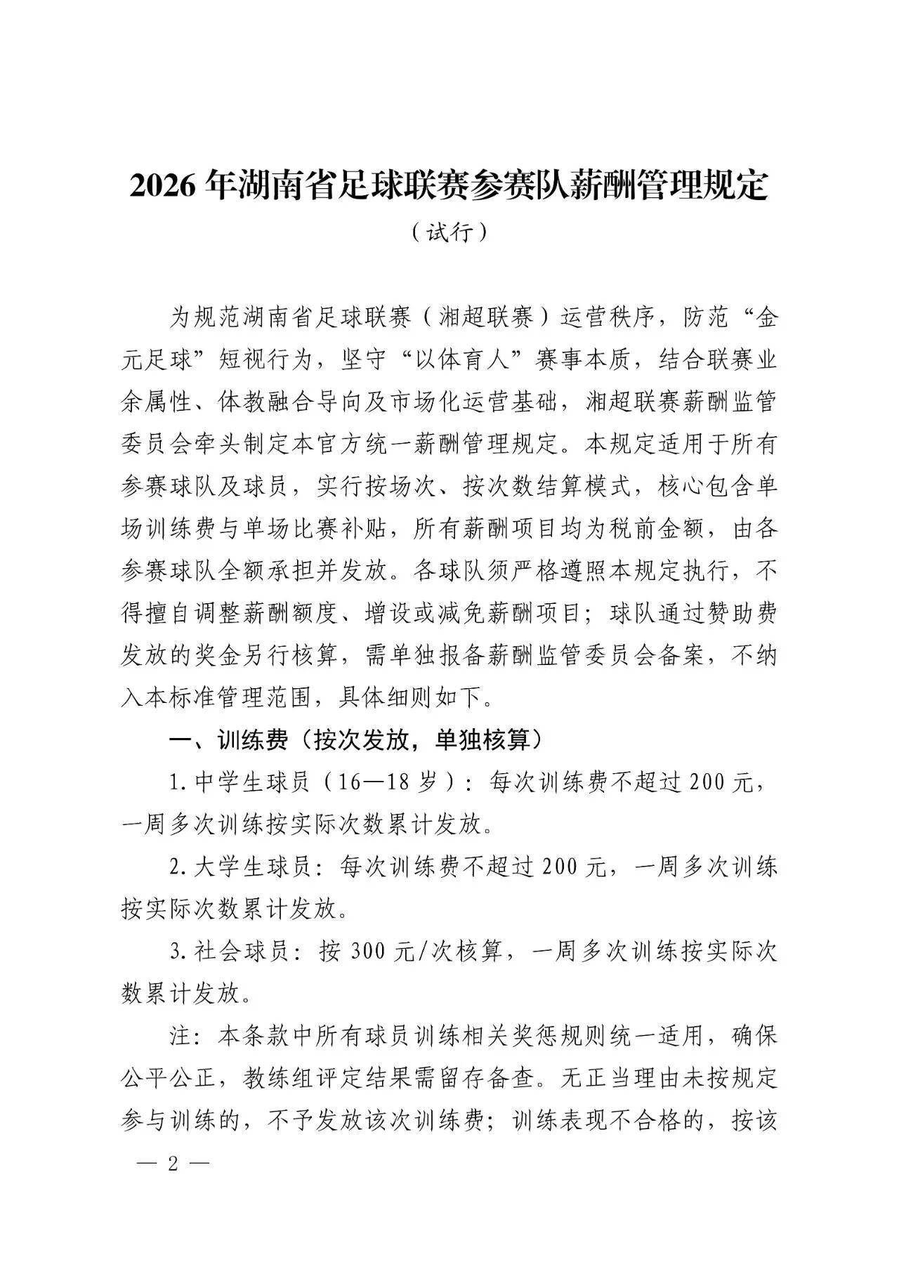 开云官网下载-2026湘超公布薪酬管理试行规定：全面取消月薪及车马费，全队按次按场结薪